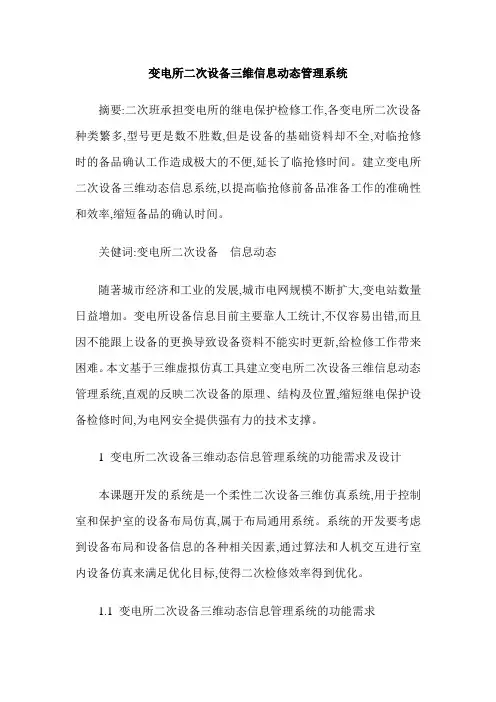 变电所二次设备三维信息动态管理系统