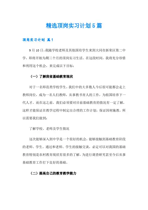 精选顶岗实习计划5篇