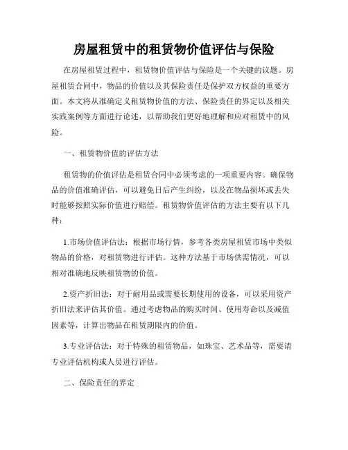 房屋租赁中的租赁物价值评估与保险