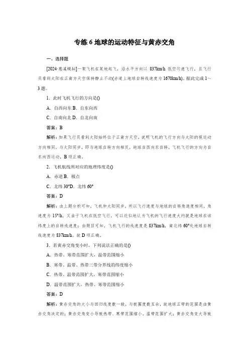 2025届高中地理考点专练6地球的运动特征与黄赤交角