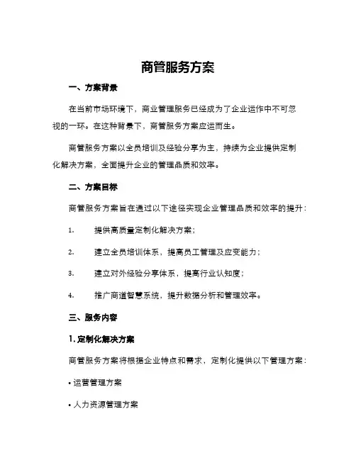 商管服务方案
