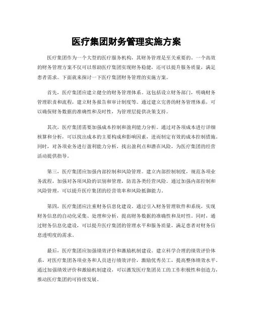 医疗集团财务管理实施方案