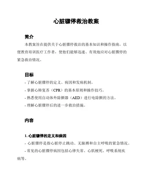 心脏骤停救治教案