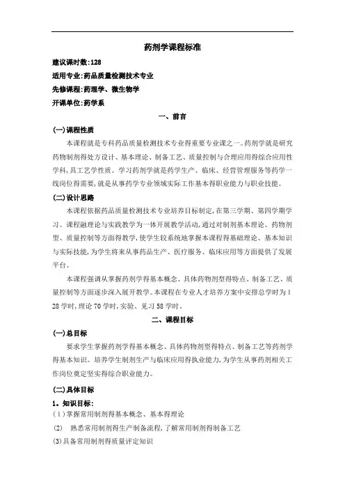 药剂学课程标准
