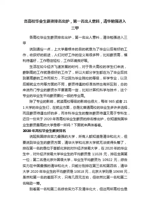各高校毕业生薪资排名出炉，第一名出人意料，清华勉强进入三甲