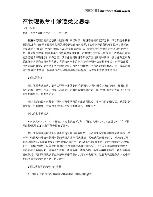 在物理教学中渗透类比思想