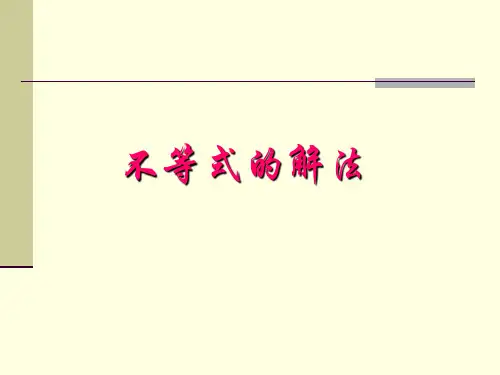 分式,高次不等式及绝对值不等式的解法