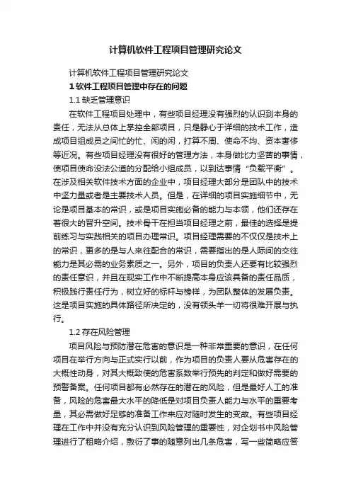 计算机软件工程项目管理研究论文
