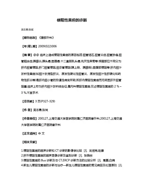 梗阻性黄疸的诊断