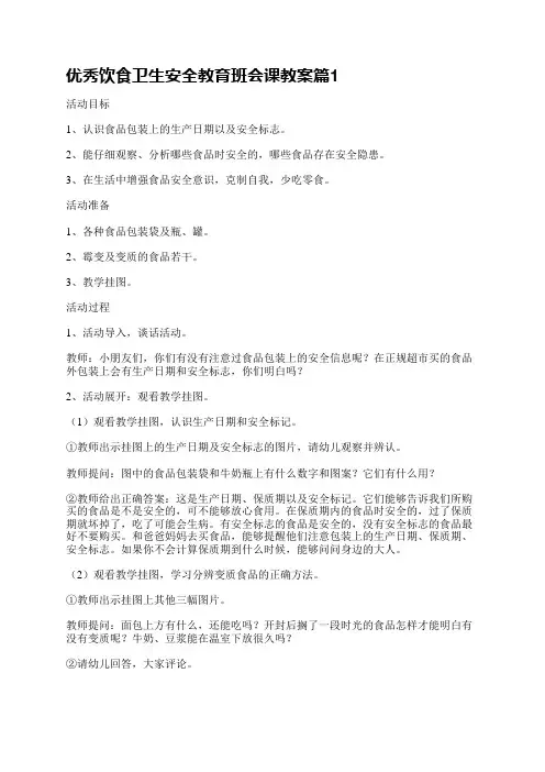 优秀饮食卫生安全教育班会课教案(5篇)