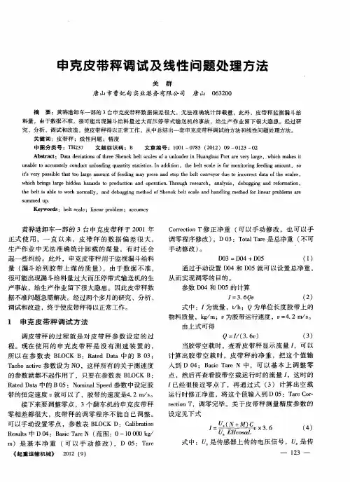 申克皮带秤调试及线性问题处理方法