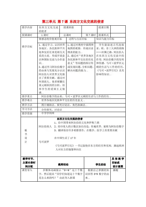 人教版九年级历史上册单元教案设计第7课《东西方文化交流的使者》