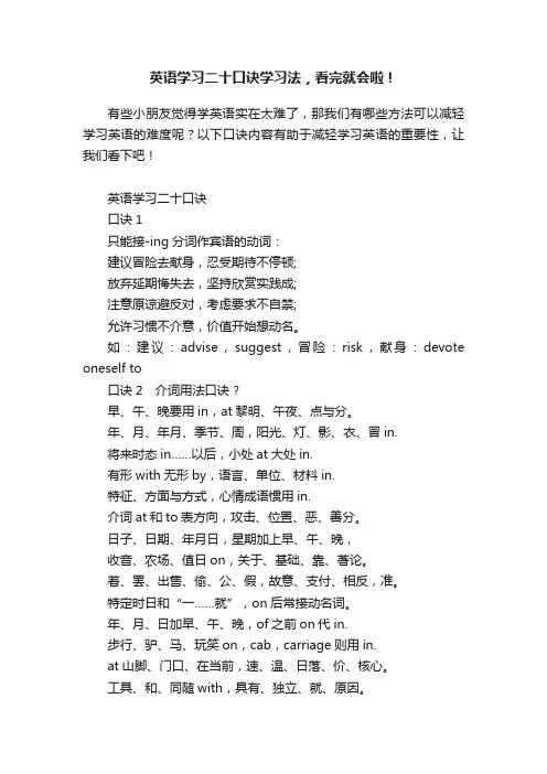 英语学习二十口诀学习法，看完就会啦！
