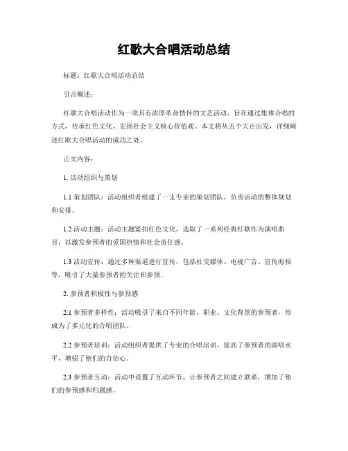 红歌大合唱活动总结