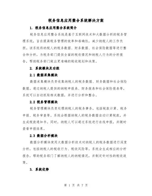 税务信息应用整合系统解决方案(2篇)