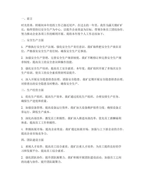 露天煤矿矿长个人工作总结