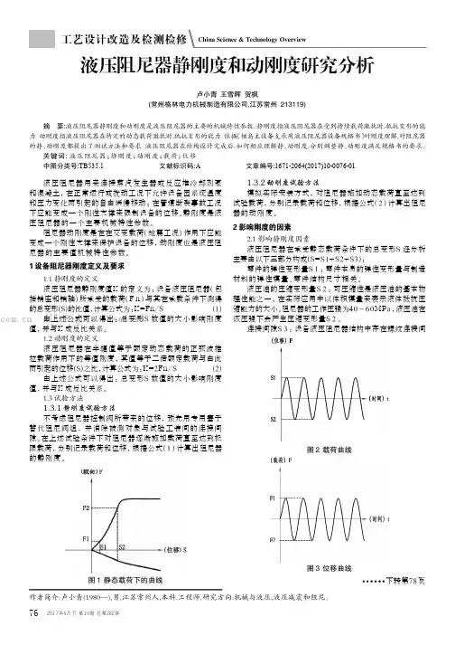 液压阻尼器静刚度和动刚度研究分析