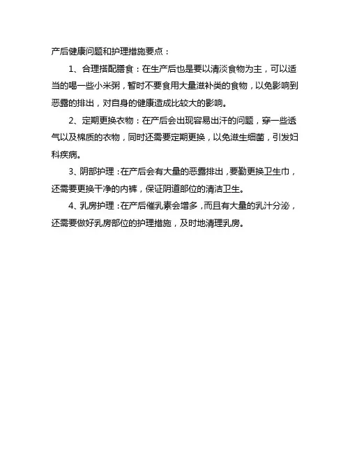 产后健康问题和护理措施要点