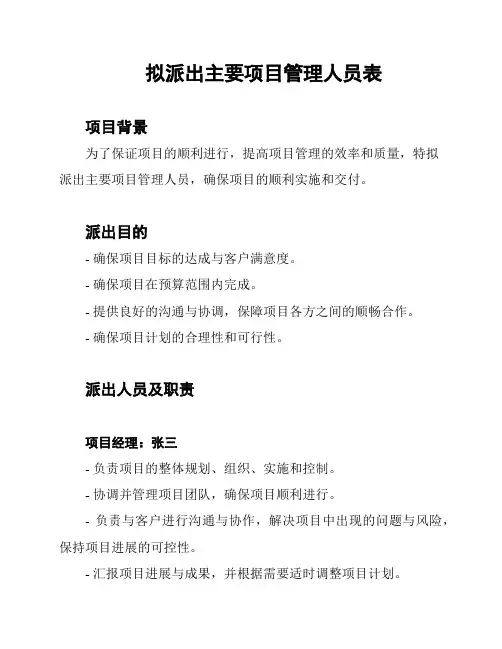 拟派出主要项目管理人员表