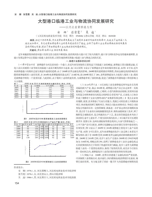 大型港口临港工业与物流协同发展——以河北省黄骅港为例