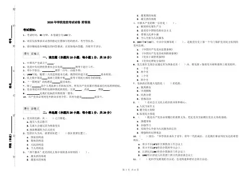 2020年学院党校考试试卷 附答案