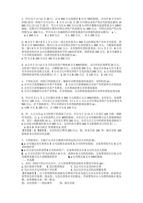 企业合并和合并企业报表注会习题