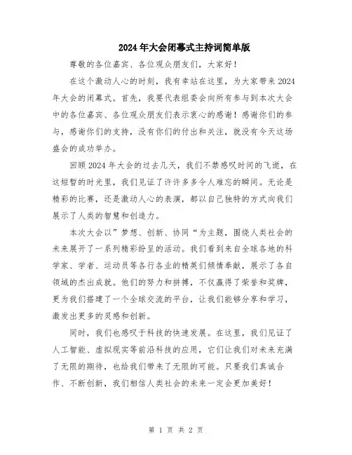 2024年大会闭幕式主持词简单版