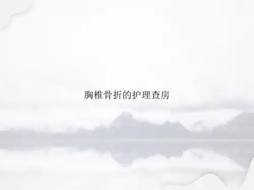 胸椎骨折的护理查房讲课文档