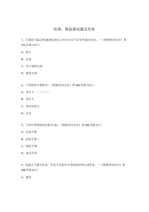 防暑、降温测试题及答案