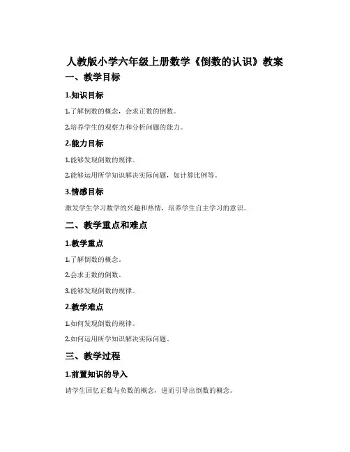 人教版小学六年级上册数学《倒数的认识》教案