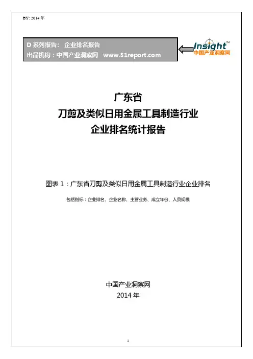 广东省刀剪及类似日用金属工具制造行业企业排名统计报告