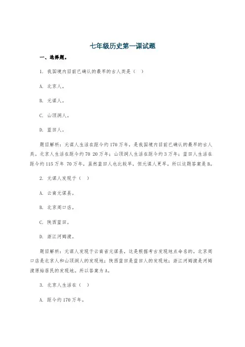 七年级历史第一课试题
