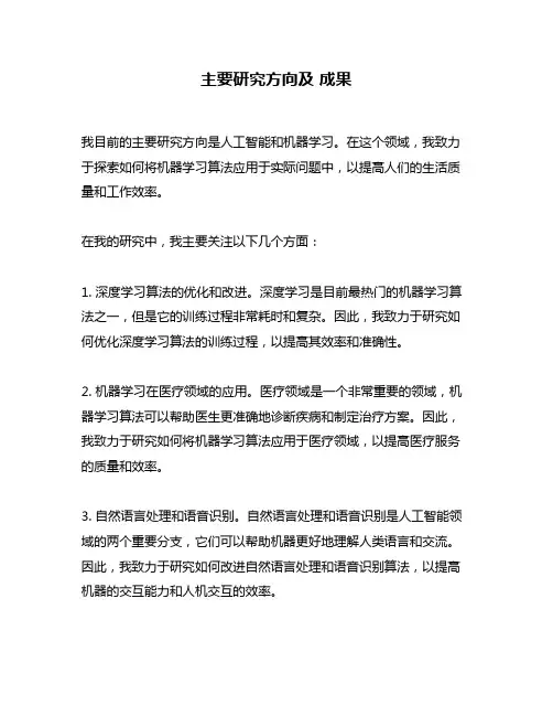 主要研究方向及 成果