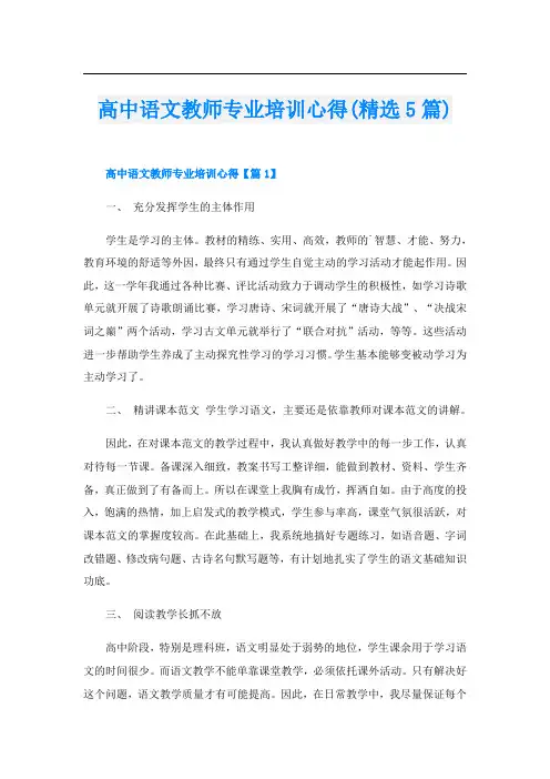 高中语文教师专业培训心得(精选5篇)