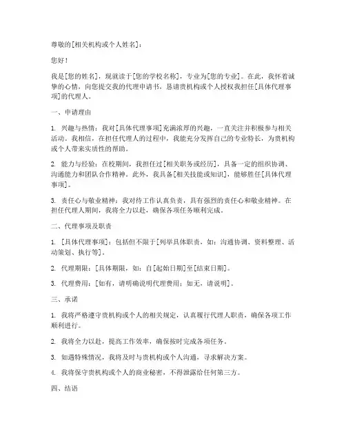 代理申请书怎么写范文