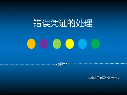 广东省创新杯说课大赛财经类一等奖作品：错误凭证的处理说课课件
