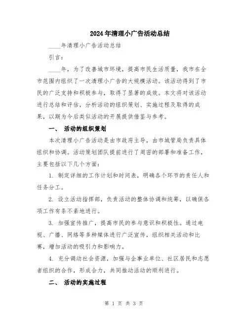 2024年清理小广告活动总结