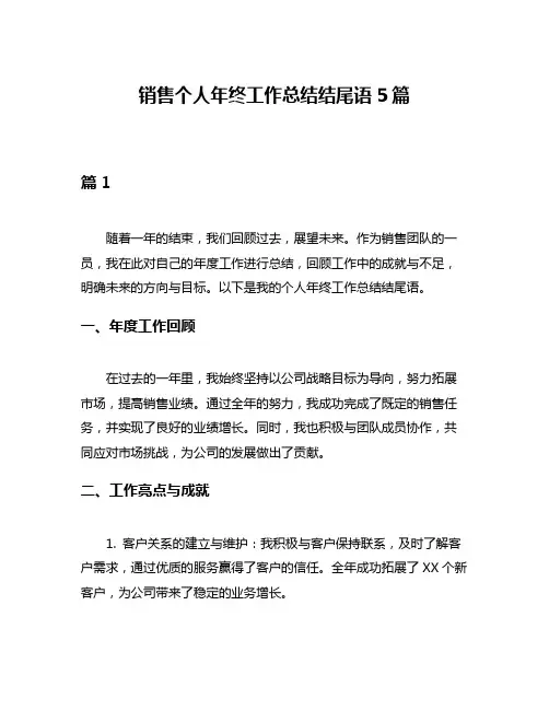 销售个人年终工作总结结尾语5篇