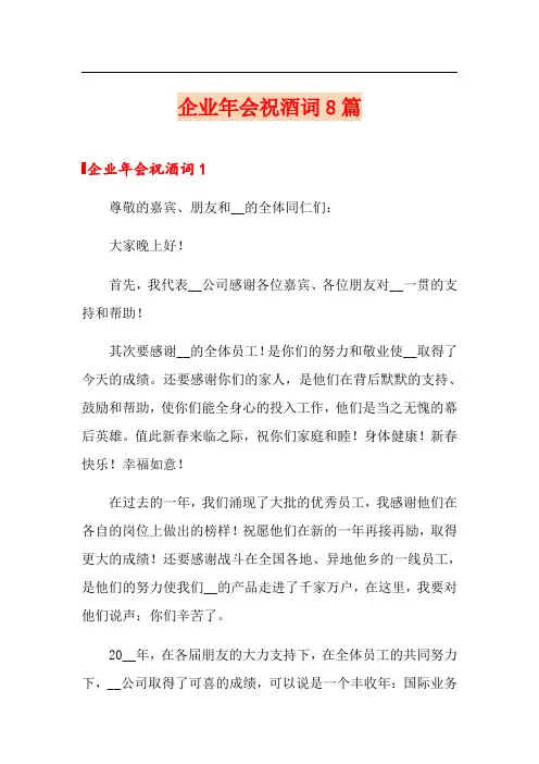 企业年会祝酒词8篇