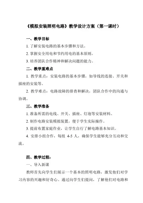 《2.8 模拟安装照明电路》教学设计教学反思-2023-2024学年小学科学教科版17四年级下册