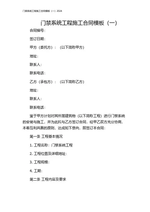 门禁系统工程施工合同模板(一)2024