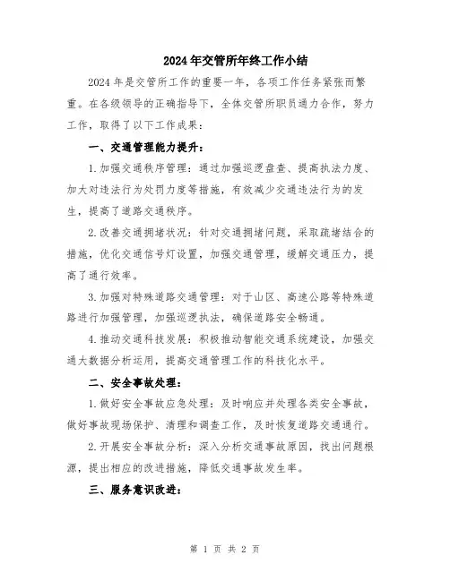 2024年交管所年终工作小结
