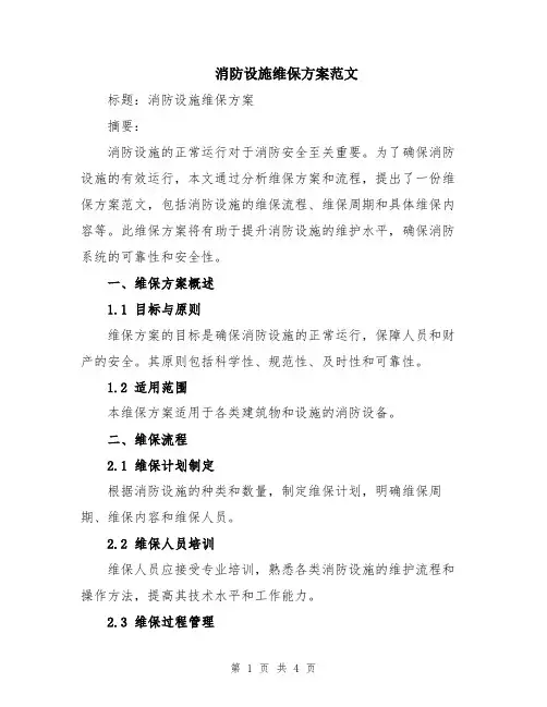 消防设施维保方案范文