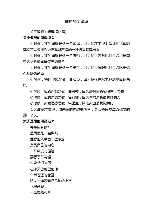 关于理想的朗诵稿（7篇）