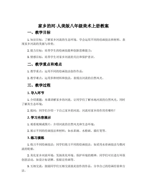 17. 家乡的河-人美版八年级美术上册教案