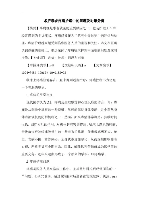 术后患者疼痛护理中的问题及对策分析论文