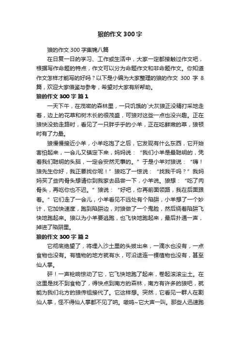 狼的作文300字集锦八篇