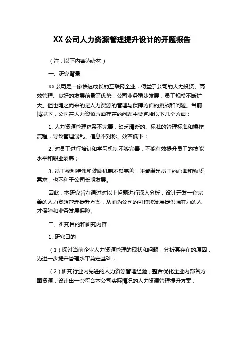 XX公司人力资源管理提升设计的开题报告