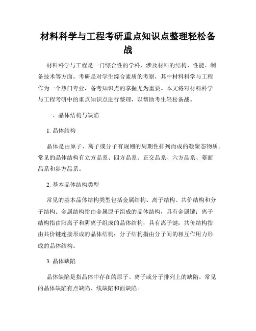 材料科学与工程考研重点知识点整理轻松备战