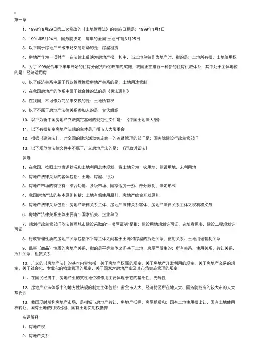 08自考“房地产法”串讲